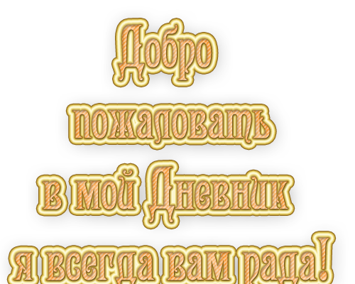 72277824_56452406_dob_pozh_v_moy_dnev_ya_vsegda_rada_vam (500x400, 203Kb)