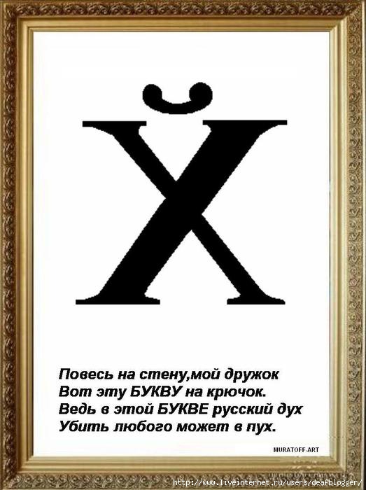 Три буквы первое х. Новая буква. Новая буква в русском алфавите. Прикольные буквы. Матершинные буквы.