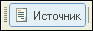 Источник