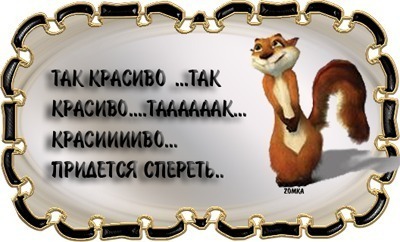 ��� �������.......������� �������....png (400x242, 37Kb)