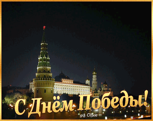 58761300_s_dn_pobeduy (500x395, 1908Kb)