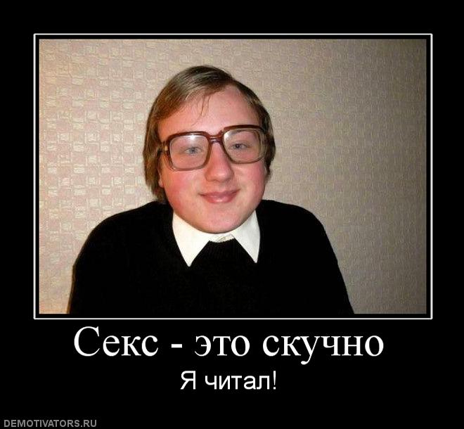 279623_seks-eto-skuchno (660x610, 45Kb)