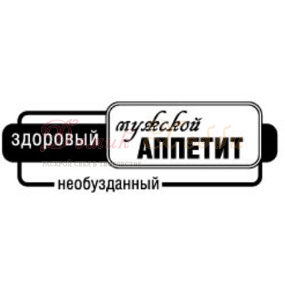 fotopolimernyj-shtamp-dlya-skrapbukinga-muzhskoj-appetit (400x400, 18Kb)