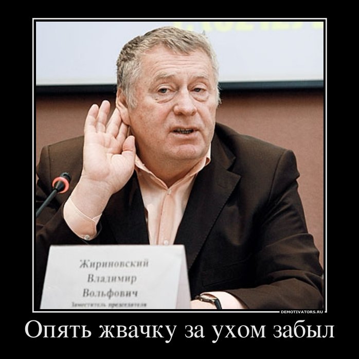 Жириновский картинка приколы, день рождения
