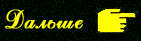 dalshe (141x41, 3Kb)