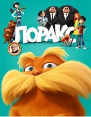 1211109_Lorax (180x231, 20Kb)