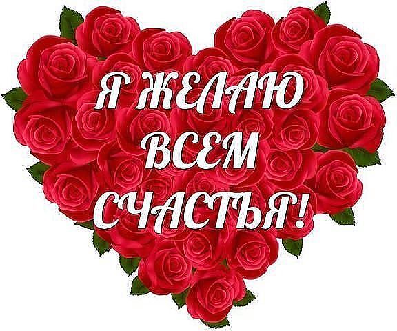 4924802_ya_jelau_vsem_schastya (576x480, 59Kb)