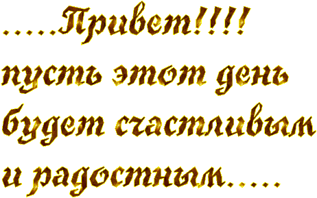 http://img0.liveinternet.ru/images/attach/c/3/122/122/122122338_0b04117669ca78e999c60b78c8b29edc.gif