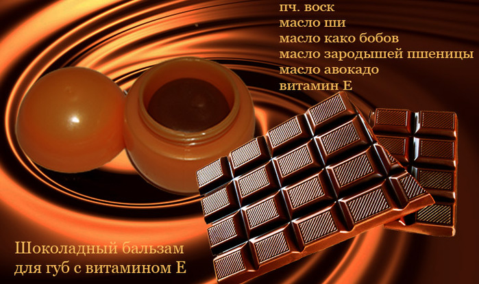 Витамины в шоколаде. Бальзам шоколадный Украина.