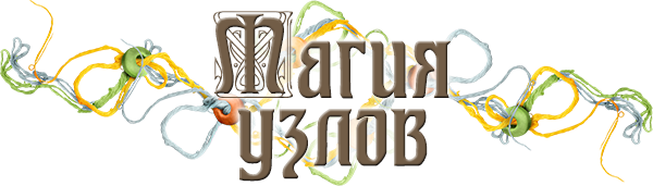 С рμсђре с рѕр р. Магия узлов. Узелковая магия. Наузы Славянская магия узелков схемы. Узел судьбы.