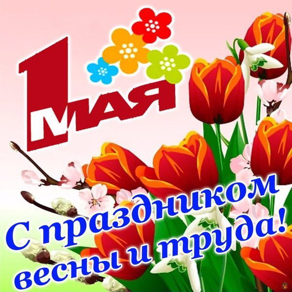 С праздником 1 мая! (600x600, 408Kb)