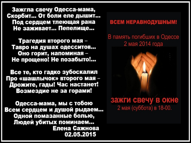 Я горю прощайте. Памяти Одессы 2 мая. Одесса 2 мая стихи. Стихи об Одессе 2 мая 2014. Одесса 2 мая скорбим.