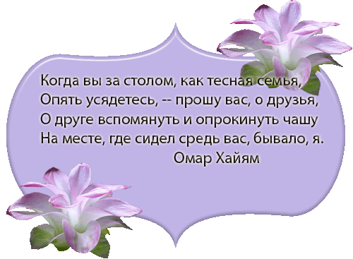 Стихи другу со смыслом короткие. Омар Хайям о дружбе. Рубаи Омара Хайяма о жизни о дружбе. Омар Хайям стихи о дружбе. Омар Хайям стихи про друзей.