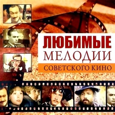 1330801671_lyubimye_melodii_sovetskogo_kino__2012 (400x400, 60Kb)