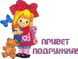 Прикольные картинки привет сестренка как дела