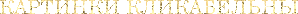 3045391_____04 (298x14, 5Kb)