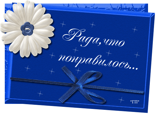 Открытки рада что понравилось, живая для мужчины