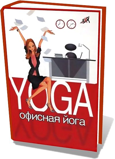 3109036_officeyoga (400x550, 45Kb)