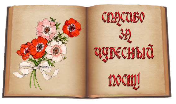 Цветы, открытки замечательный пост