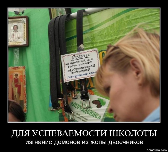 74343-dlia_uspevaemosti_shkoloty_izgnanie_demonov_iz_jopy_dvoechnikov (700x633, 86Kb)