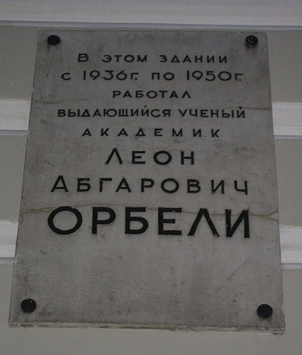 Ул орбели 1а нижний. Мемориальная доска Орбели. Мраморная доска военно медицинской Академии. Мемориальные таблички Орбели. НИИ физиологии Орбели.