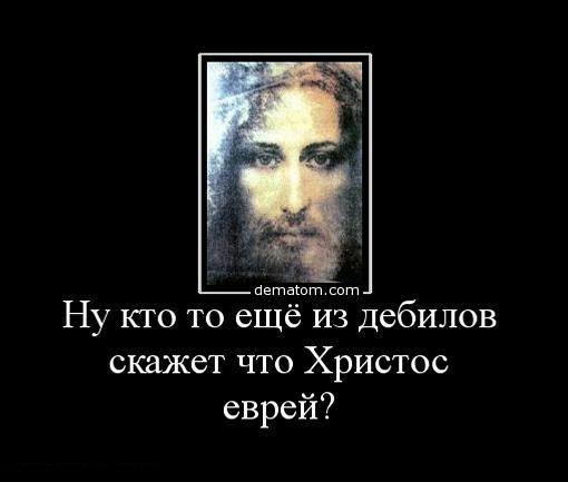 343252-nu_kto_to_esche_iz_debilov_skajet_chto_hristos_evrei (510x433, 29Kb)