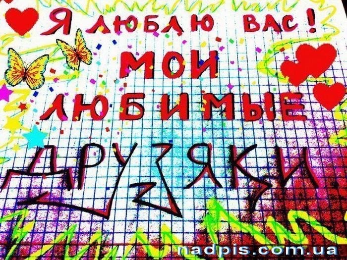 3271256_httpnadpis_com__ualyublyuvasmoidruzyaki (700x525, 259Kb)