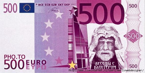 3996605_500EURO (592x300, 127Kb)