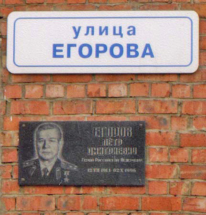 Улицы названы в честь известных людей. Улица Егорова Иркутск. Мемориальные доски Иркутска.