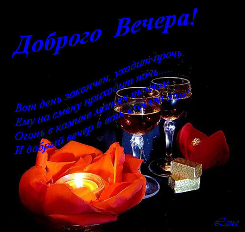 http://img0.liveinternet.ru/images/attach/c/3/76/427/76427180_DOBROGO_VECHERA_stih_fuzheruy_svecha.jpg