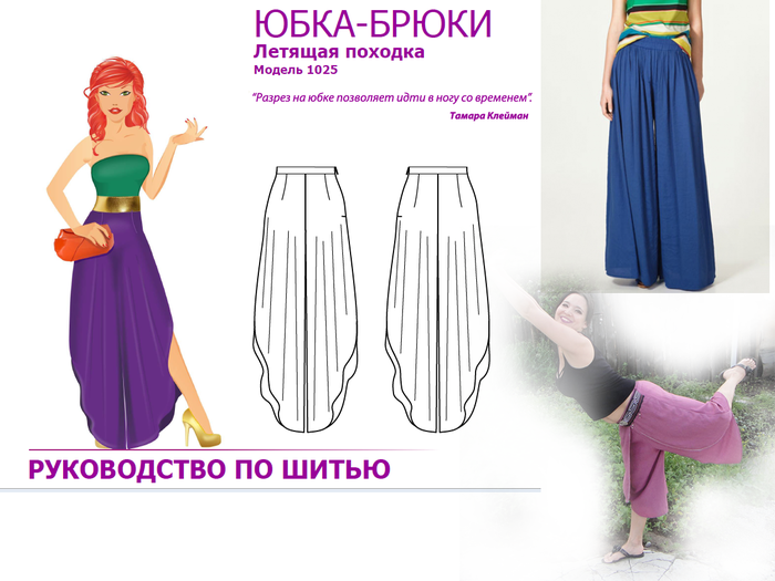 Такая разная юбка-брюки: пять моделей по нашим выкройкам