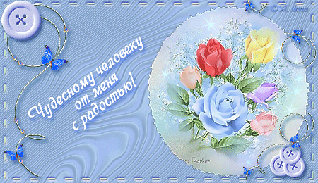 Chudesnomu cheloveku ot menya (450x260, 151Kb)