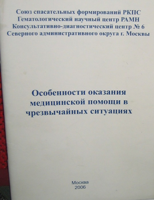 Osobennosti okazaniya medicinskoy pomoschi v chrezvuychaynuyh situaciyah Igor Bogoyavlenskiy Aleksandr Bozhiev 2006 (539x699, 77Kb)