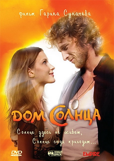 dom-solnca-2010-dvdrip--licenziya.jpg (390x550, 117Kb)