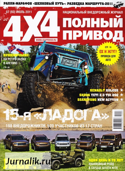 Журнал 4 2004. Полный привод журнал. Журнал 4х4. Автомобильный журнал 4х4. Журнал внедорожник.