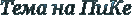 3045391____11 (132x16, 5Kb)