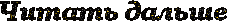 3045391_09_chitat_dalshe (228x21, 5Kb)