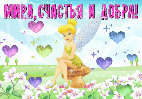 http://img0.liveinternet.ru/images/attach/c/3/77/891/77891698_69839694_miraschastya.gif