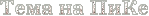 3045391____15 (149x16, 3Kb)