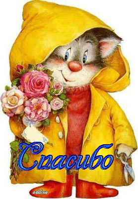 http://img0.liveinternet.ru/images/attach/c/3/77/934/77934080_spasibo_kot_v_plasche.gif
