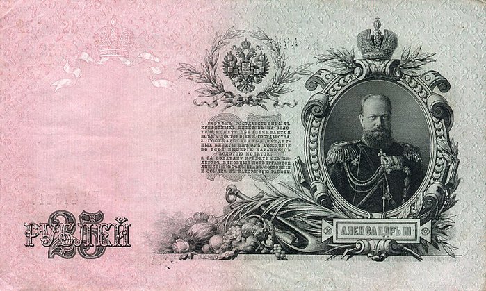 RussiaP12b-25Rubles-1909-SigVar_b (700x419, 106Kb)