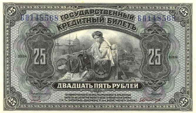 RussiaP39A-25Rubles-1918-donatedms_f (667x384, 101Kb)