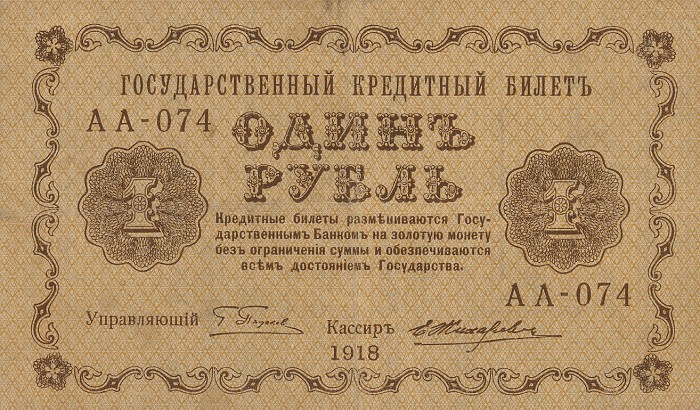 RussiaP86-1Ruble-1918_f (700x410, 145Kb)