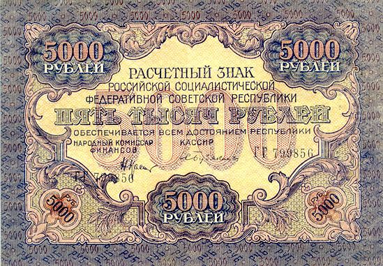 RussiaP105-5000Rubles-1919-double-donatedos_f (549x381, 106Kb)