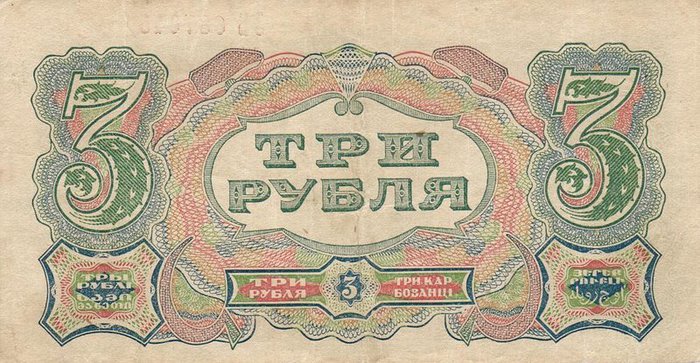 RussiaP189-3Rubles-1925-donatedoy_b (700x363, 97Kb)