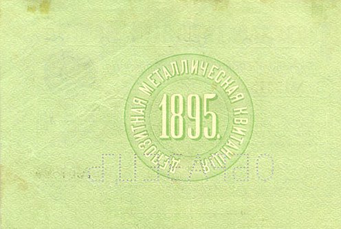 RussiaPA72-10Rubles-1895-donatedos_b (496x334, 38Kb)