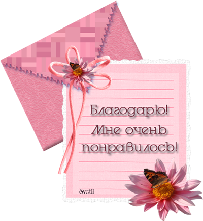 Открытки с надписью мне понравилось, своими