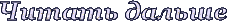 3045391_06_chitat_dalshe (228x21, 8Kb)