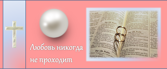 Любовь никогда не сбывается. Любовь никогда не проходит. Евангелие о любви. Никогда любовь. Любовь никогда не проходит Библия.