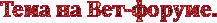 3045391_Tema_na_Vetforyme__22_3_ (217x23, 6Kb)